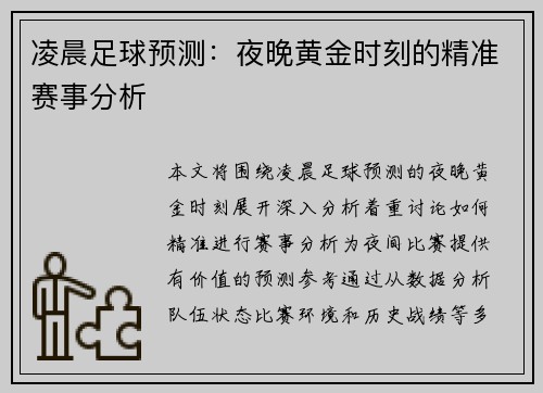 凌晨足球预测：夜晚黄金时刻的精准赛事分析
