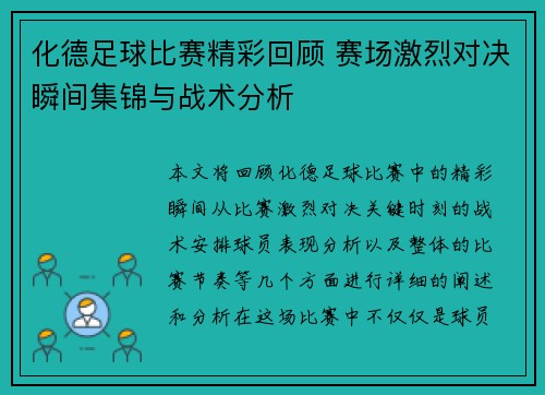 化德足球比赛精彩回顾 赛场激烈对决瞬间集锦与战术分析