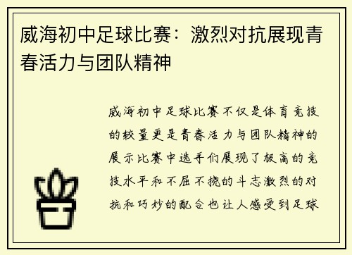 威海初中足球比赛：激烈对抗展现青春活力与团队精神