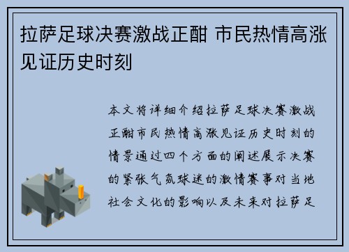 拉萨足球决赛激战正酣 市民热情高涨见证历史时刻