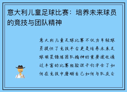 意大利儿童足球比赛：培养未来球员的竞技与团队精神