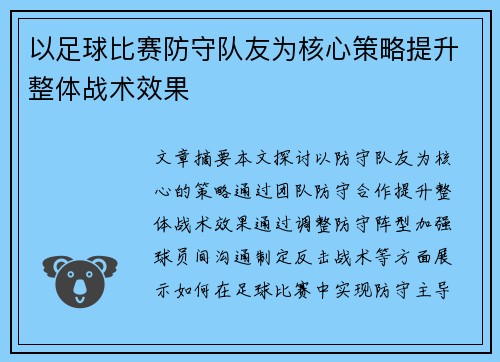 以足球比赛防守队友为核心策略提升整体战术效果