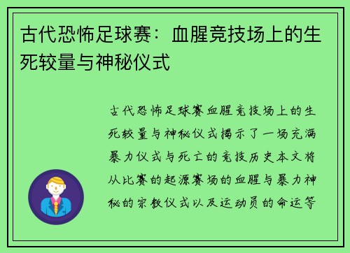 古代恐怖足球赛：血腥竞技场上的生死较量与神秘仪式