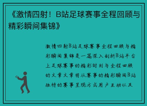 《激情四射！B站足球赛事全程回顾与精彩瞬间集锦》