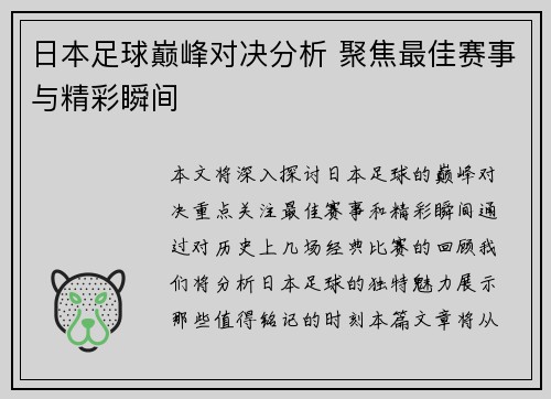 日本足球巅峰对决分析 聚焦最佳赛事与精彩瞬间