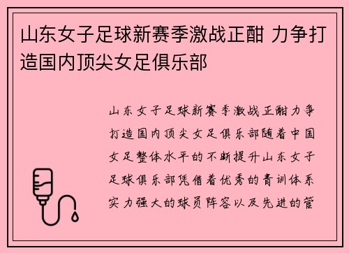 山东女子足球新赛季激战正酣 力争打造国内顶尖女足俱乐部