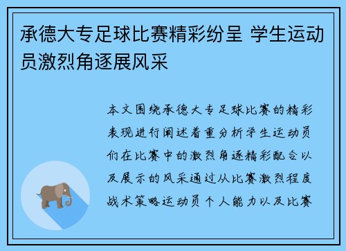 承德大专足球比赛精彩纷呈 学生运动员激烈角逐展风采