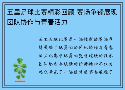 五里足球比赛精彩回顾 赛场争锋展现团队协作与青春活力