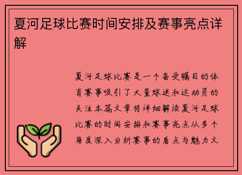 夏河足球比赛时间安排及赛事亮点详解