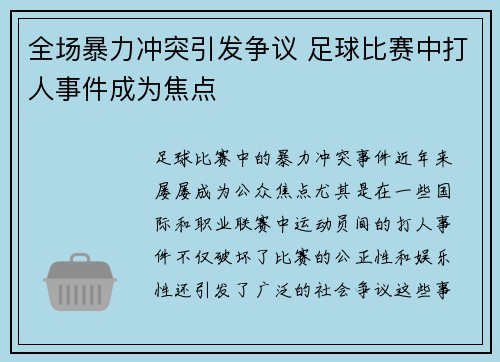 全场暴力冲突引发争议 足球比赛中打人事件成为焦点