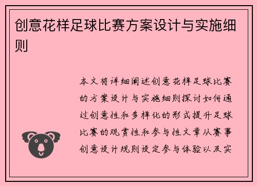 创意花样足球比赛方案设计与实施细则