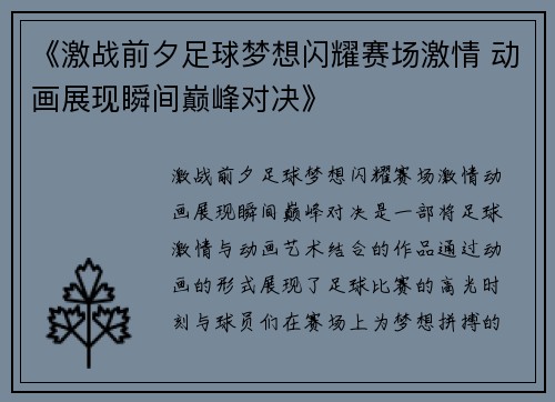 《激战前夕足球梦想闪耀赛场激情 动画展现瞬间巅峰对决》