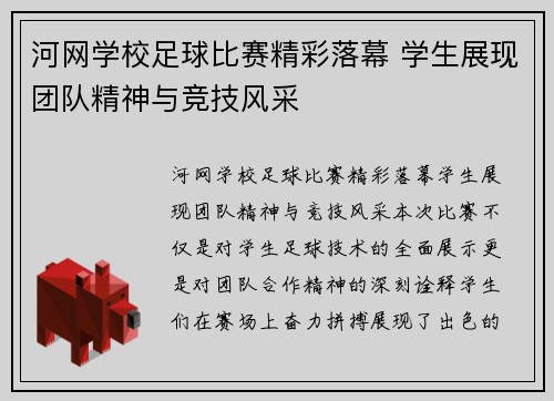 河网学校足球比赛精彩落幕 学生展现团队精神与竞技风采