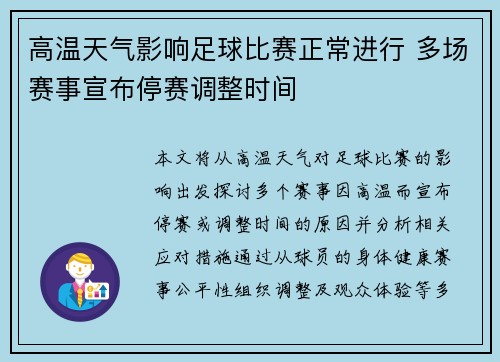 高温天气影响足球比赛正常进行 多场赛事宣布停赛调整时间