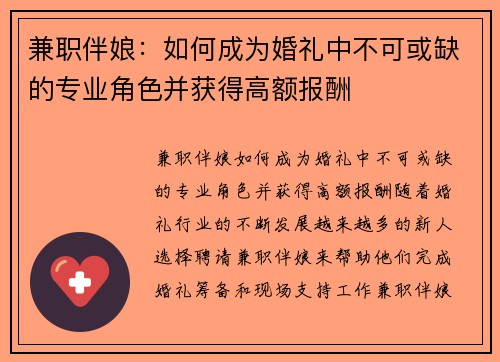 兼职伴娘：如何成为婚礼中不可或缺的专业角色并获得高额报酬