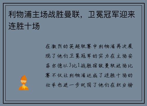 利物浦主场战胜曼联，卫冕冠军迎来连胜十场
