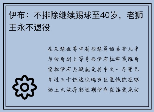 伊布：不排除继续踢球至40岁，老狮王永不退役