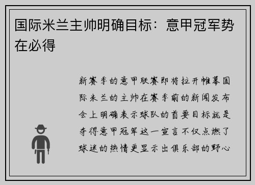 国际米兰主帅明确目标：意甲冠军势在必得