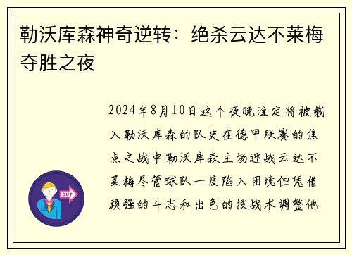 勒沃库森神奇逆转：绝杀云达不莱梅夺胜之夜