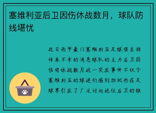 塞维利亚后卫因伤休战数月，球队防线堪忧