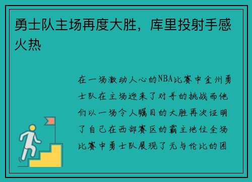 勇士队主场再度大胜，库里投射手感火热