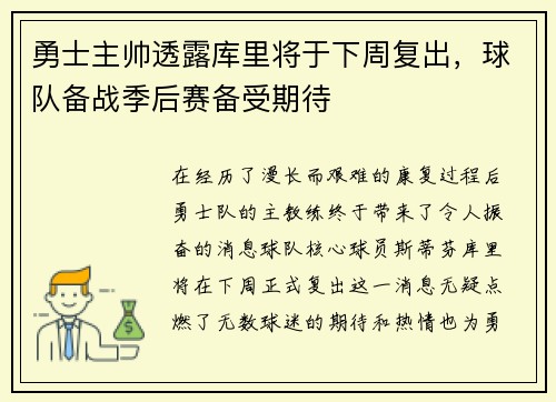 勇士主帅透露库里将于下周复出，球队备战季后赛备受期待