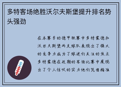 多特客场绝胜沃尔夫斯堡提升排名势头强劲