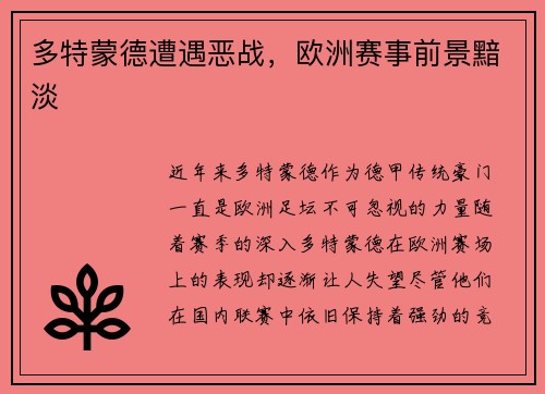 多特蒙德遭遇恶战，欧洲赛事前景黯淡