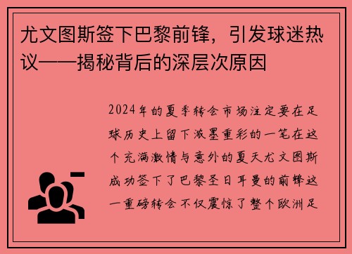 尤文图斯签下巴黎前锋，引发球迷热议——揭秘背后的深层次原因