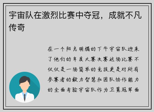 宇宙队在激烈比赛中夺冠，成就不凡传奇