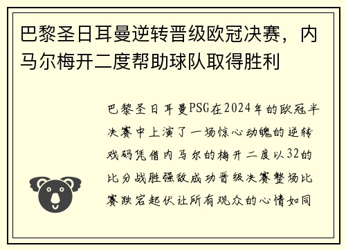 巴黎圣日耳曼逆转晋级欧冠决赛，内马尔梅开二度帮助球队取得胜利