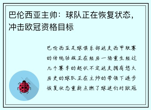 巴伦西亚主帅：球队正在恢复状态，冲击欧冠资格目标