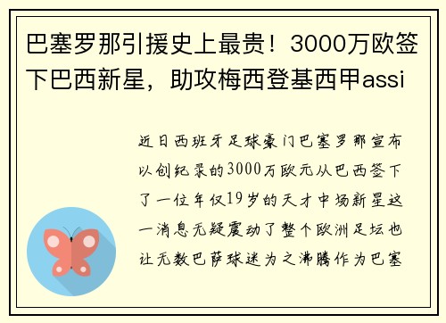 巴塞罗那引援史上最贵！3000万欧签下巴西新星，助攻梅西登基西甲assistking