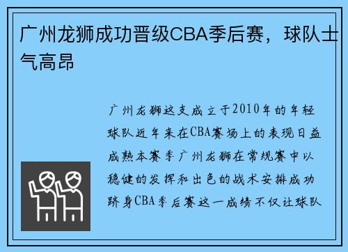广州龙狮成功晋级CBA季后赛，球队士气高昂