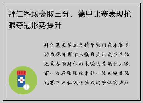 拜仁客场豪取三分，德甲比赛表现抢眼夺冠形势提升