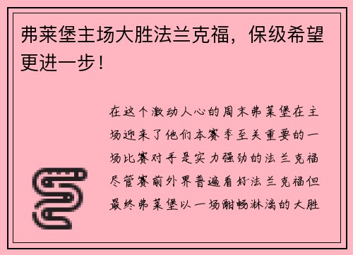 弗莱堡主场大胜法兰克福，保级希望更进一步！