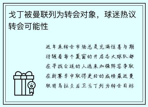 戈丁被曼联列为转会对象，球迷热议转会可能性