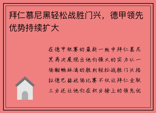 拜仁慕尼黑轻松战胜门兴，德甲领先优势持续扩大