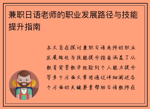 兼职日语老师的职业发展路径与技能提升指南