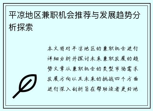 平凉地区兼职机会推荐与发展趋势分析探索