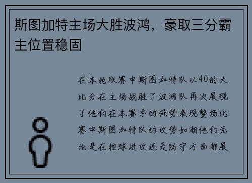 斯图加特主场大胜波鸿，豪取三分霸主位置稳固