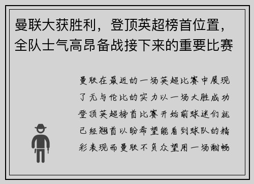 曼联大获胜利，登顶英超榜首位置，全队士气高昂备战接下来的重要比赛