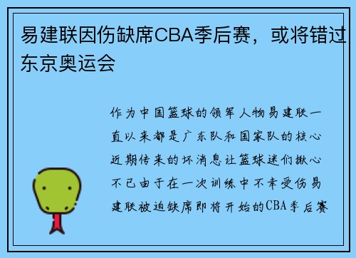 易建联因伤缺席CBA季后赛，或将错过东京奥运会