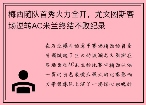 梅西随队首秀火力全开，尤文图斯客场逆转AC米兰终结不败纪录