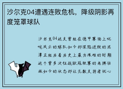 沙尔克04遭遇连败危机，降级阴影再度笼罩球队