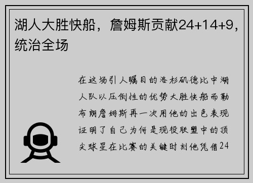 湖人大胜快船，詹姆斯贡献24+14+9，统治全场