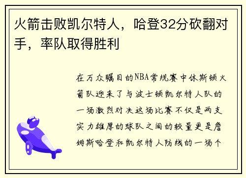 火箭击败凯尔特人，哈登32分砍翻对手，率队取得胜利