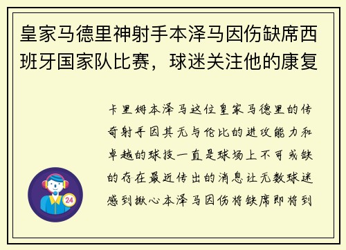 皇家马德里神射手本泽马因伤缺席西班牙国家队比赛，球迷关注他的康复进展