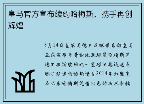 皇马官方宣布续约哈梅斯，携手再创辉煌