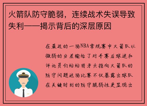 火箭队防守脆弱，连续战术失误导致失利——揭示背后的深层原因